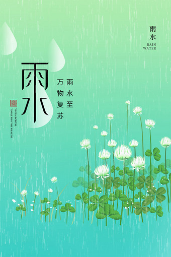 雨水节气海报