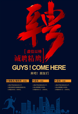 企业招聘广告海报