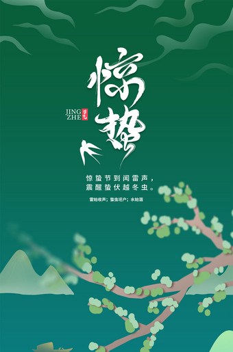 二十四节气惊蛰海报