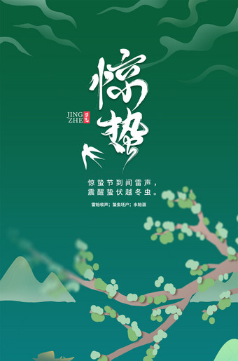 二十四节气惊蛰海报