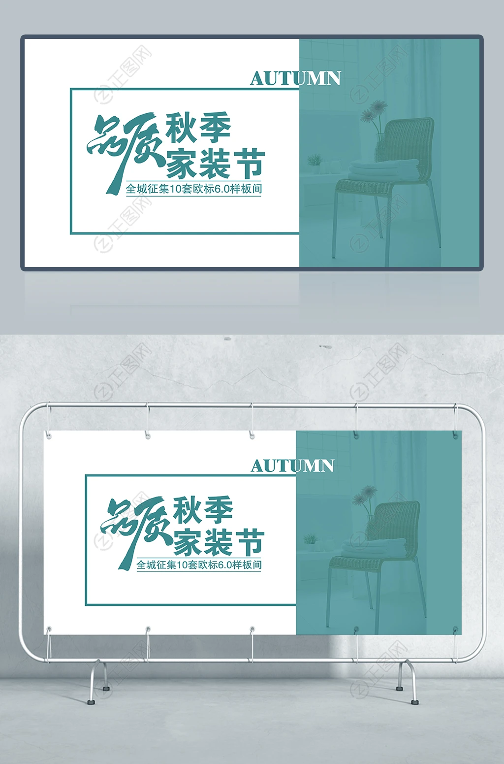 秋季品质家装节海报 秋季品质家装节海报
