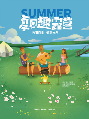夏日趣露营海报