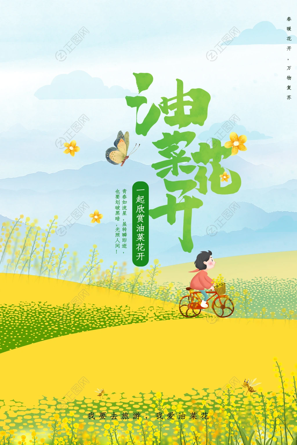 油菜花开海报素材