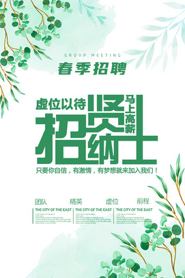 招贤纳士春季招聘海报