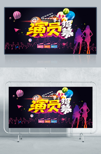 演员招聘广告宣传海报设计
