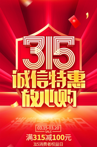 315诚信特惠放心购促销宣传海报