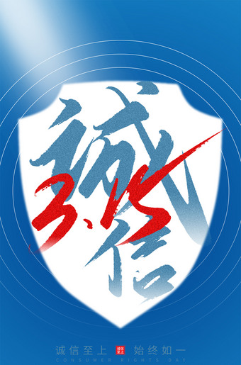 诚信315宣传海报朋友圈图片