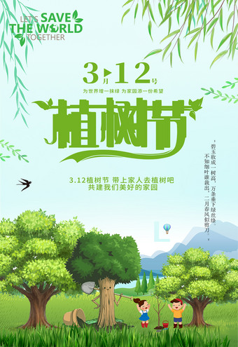 312植树节海报公益广告