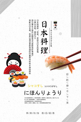 日本料理宣传海报