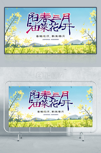 阳春三月油菜花开海报