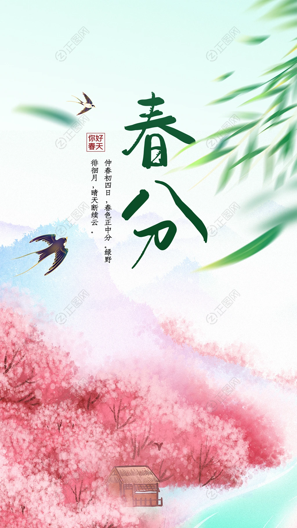 插画风春分时节海报 插画风春分时节海报