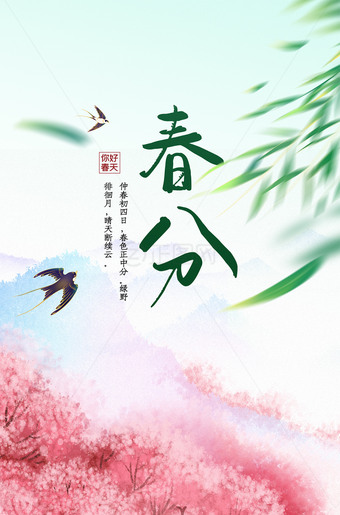 插画风春分时节海报