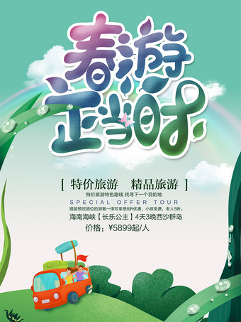 春游广告春游季宣传海报