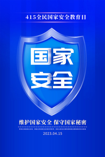 国家安全教育日海报