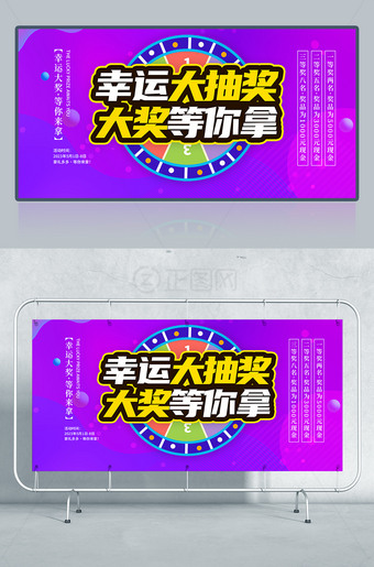 幸运大抽奖展板海报设计