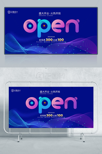 蓝色科技风渐变线条背景open开业海报广告设计