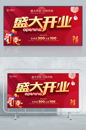 盛大开业海报
