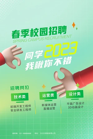 春季校园招聘广告海报设计