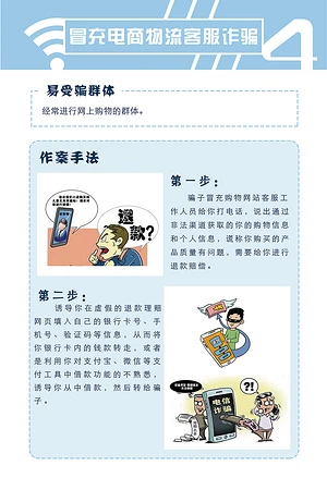 冒充电商物流客服诈骗宣传海报宣传栏展板设计