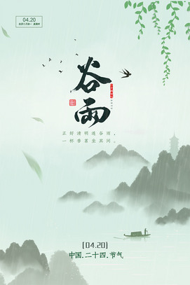二十四节气谷雨海报图片