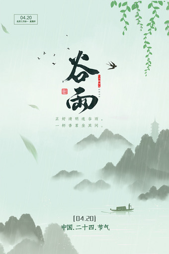 二十四节气谷雨海报图片