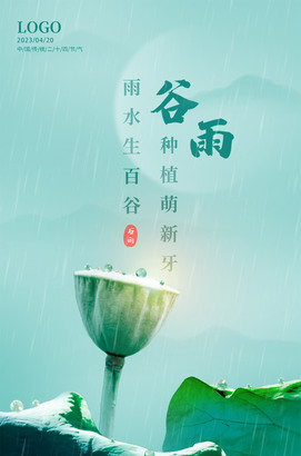 荷花文艺背景二十四节气谷雨海报