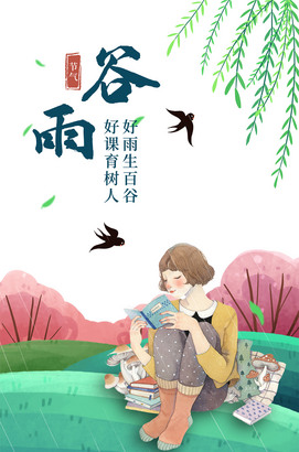 简洁谷雨海报图片
