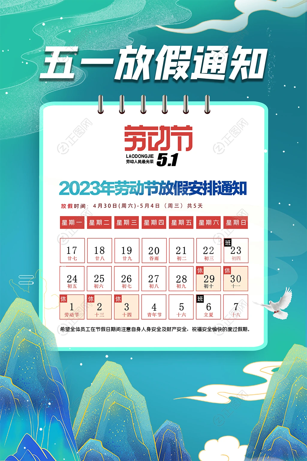 五一放假通知海报 五一放假通知海报