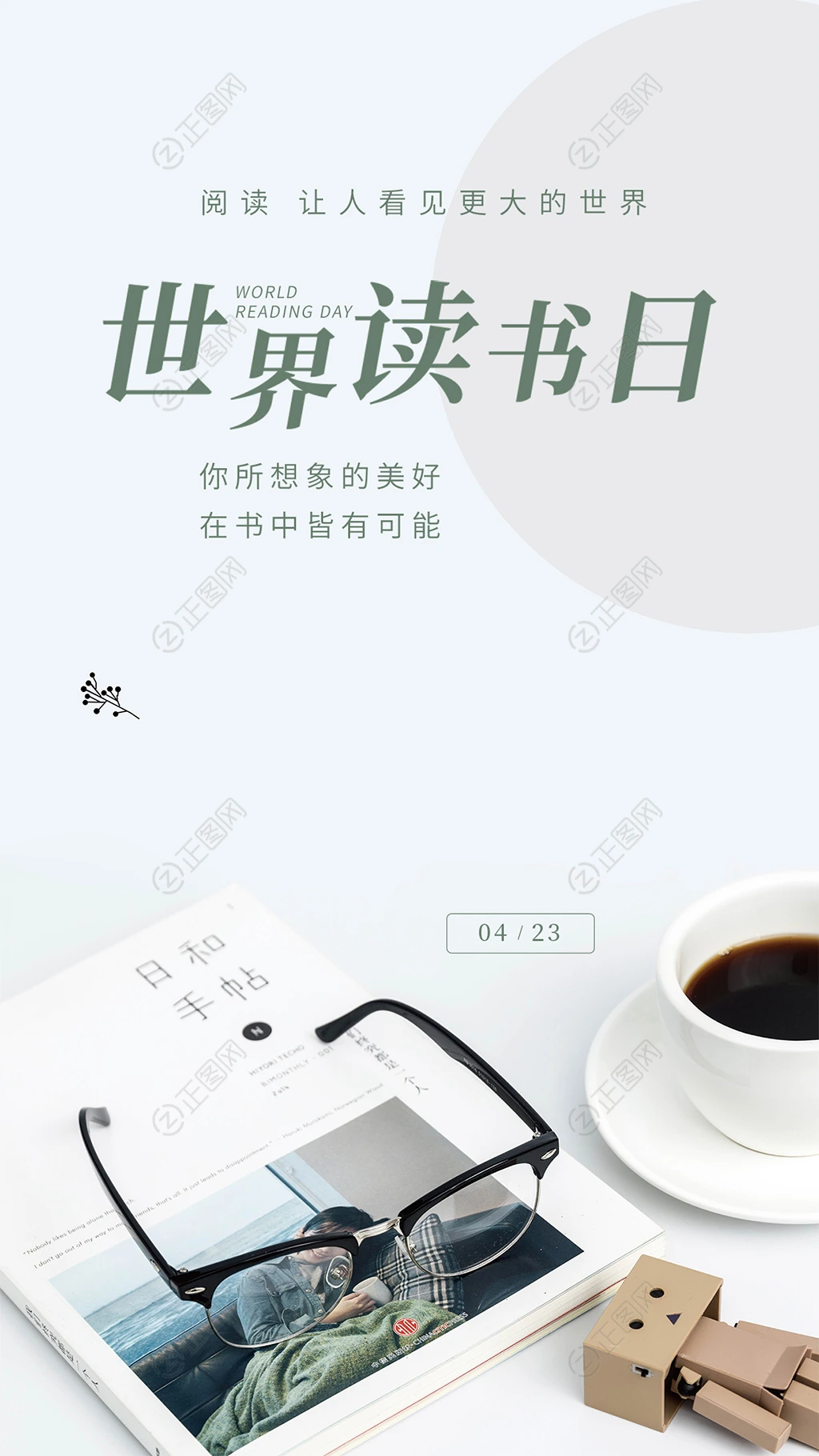 世界读书日海报图片 世界读书日海报图片