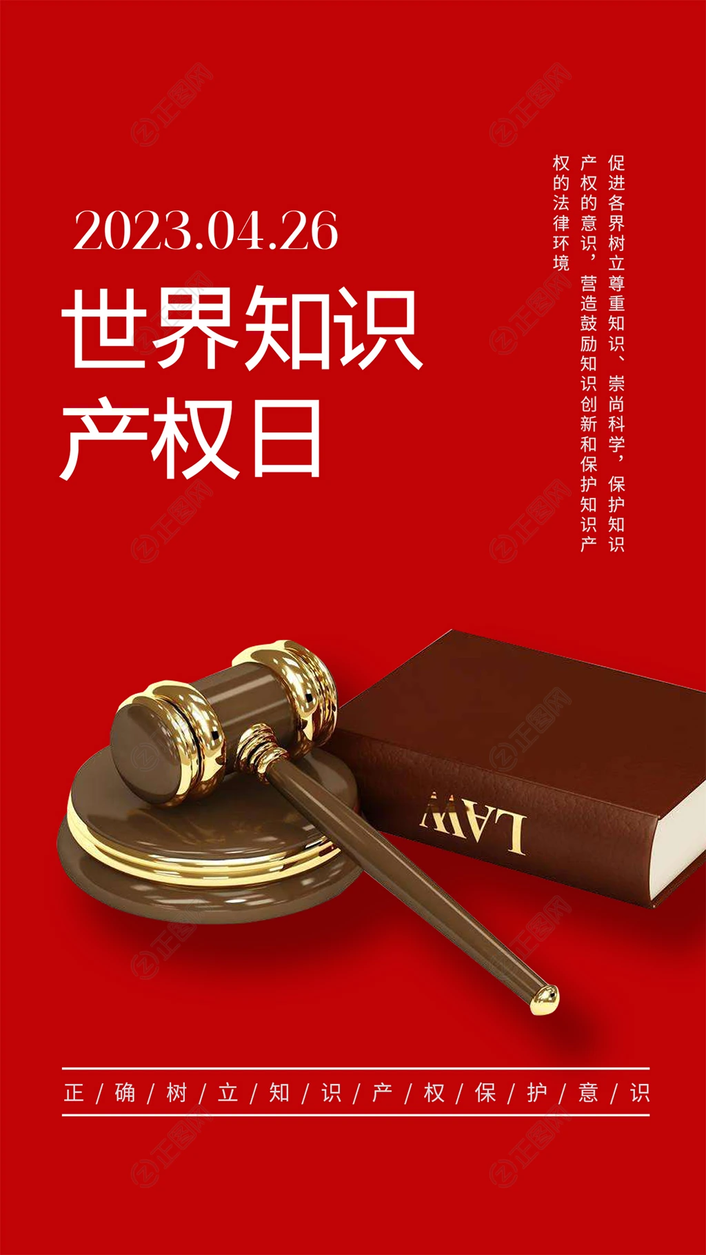世界知识产权日宣传单海报 世界知识产权日宣传单海报
