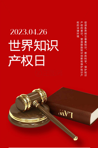 世界知识产权日宣传单海报