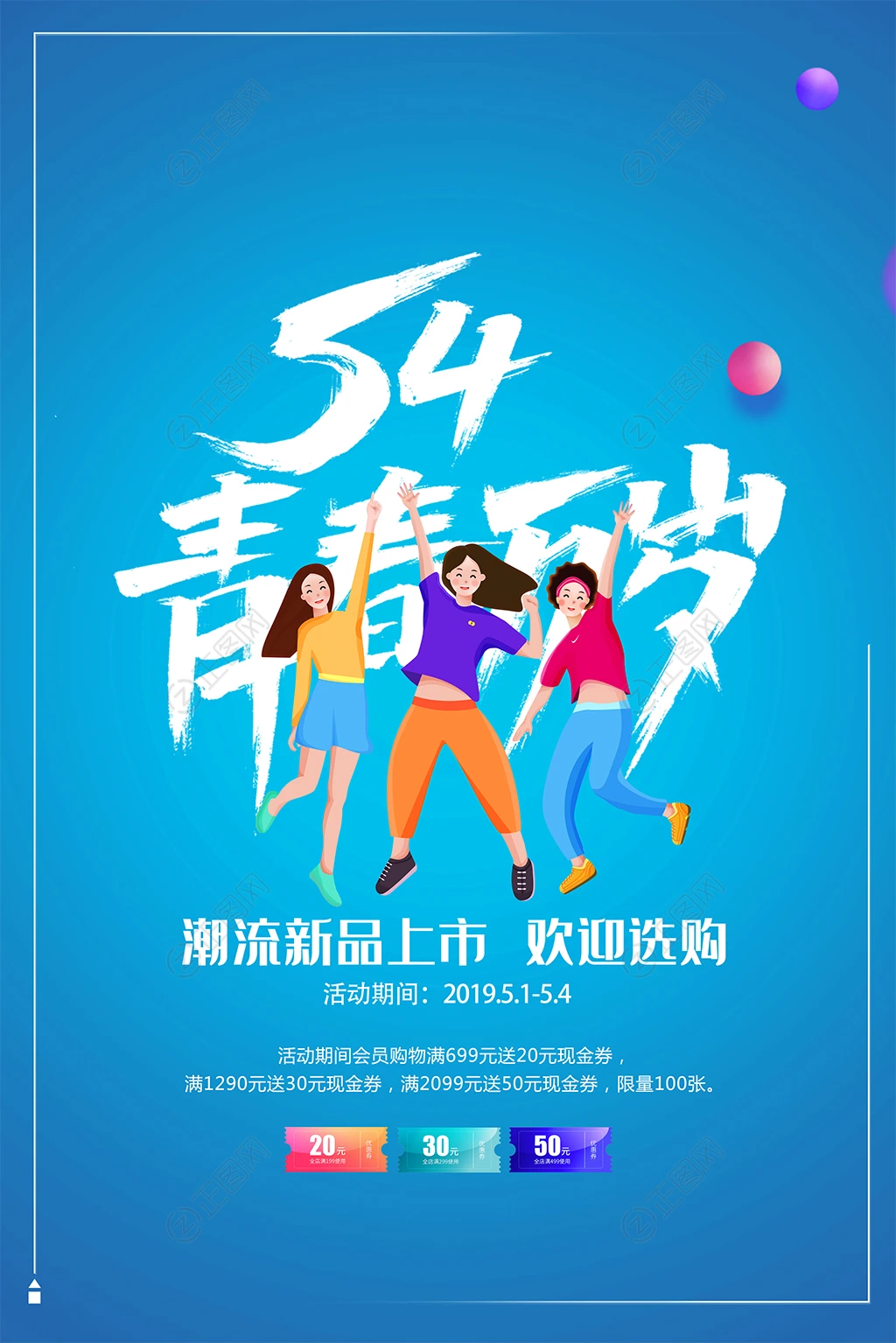 54青春万岁海报青年节图片 54青春万岁海报青年节图片