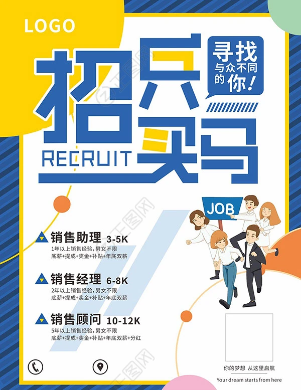 寻找与众不同的你招兵买马海报 寻找与众不同的你招兵买马海报