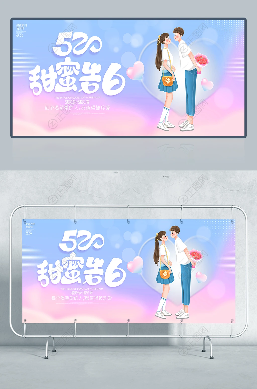520甜蜜告白海报