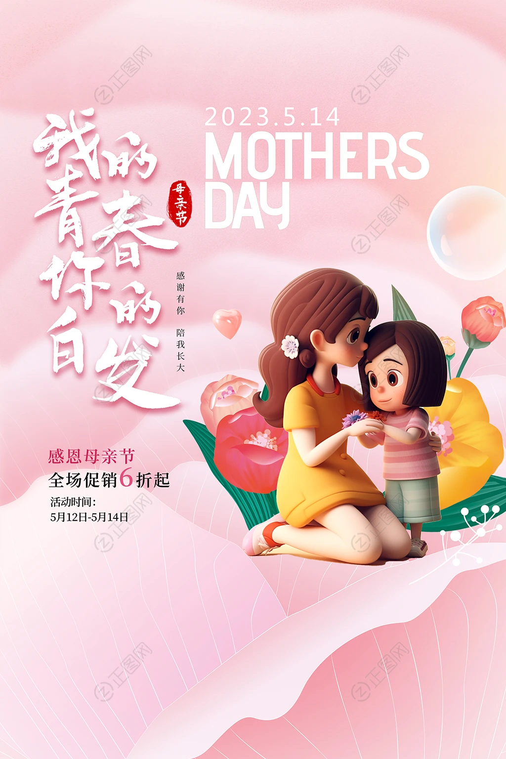 母亲节促销活动海报设计 母亲节促销活动海报设计