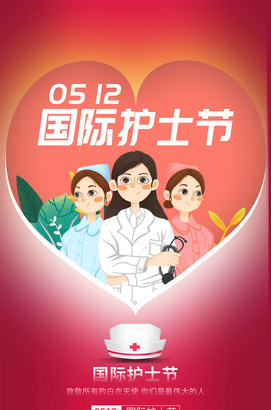 512国际护士节海报