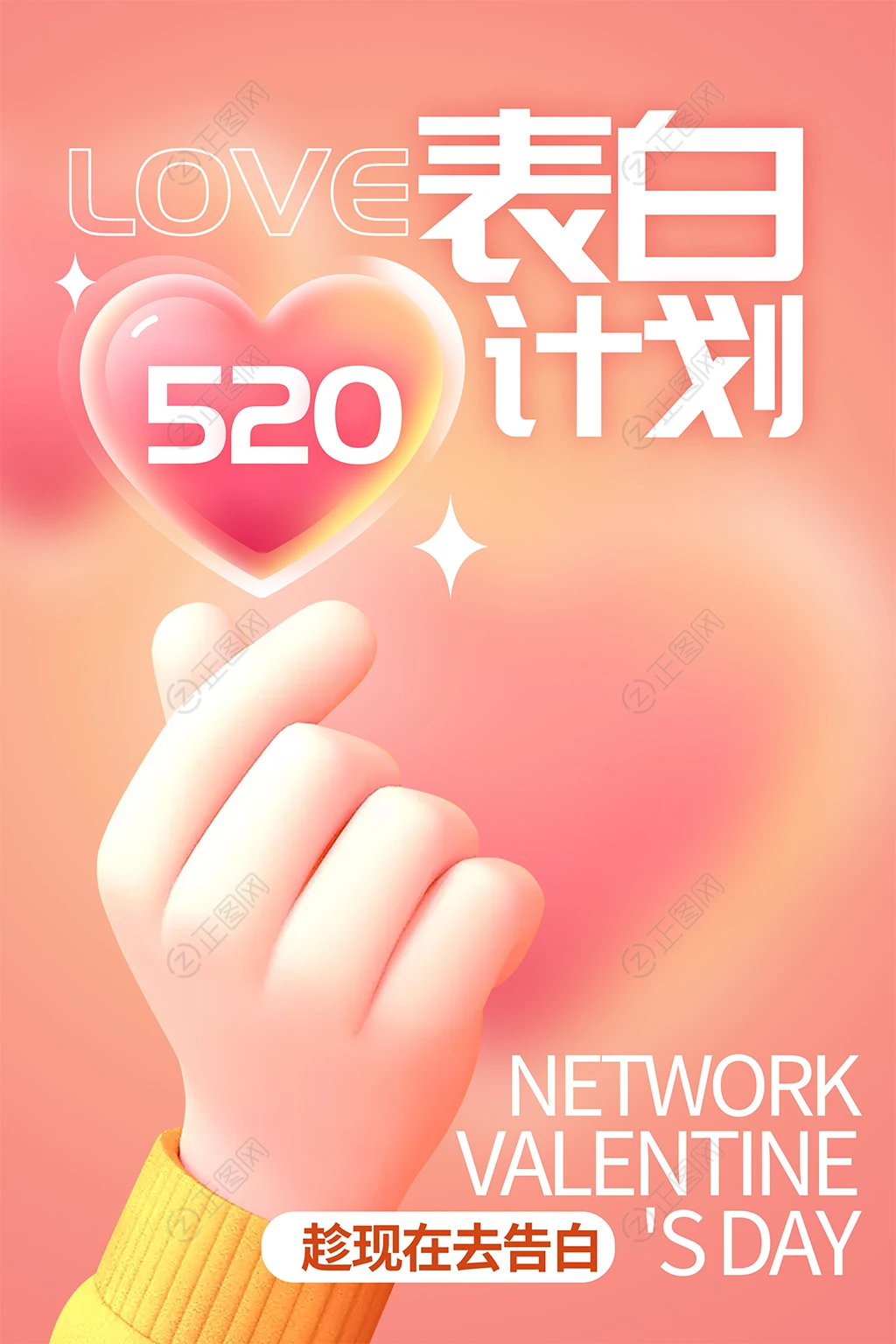 520表白海报设计 520表白海报设计