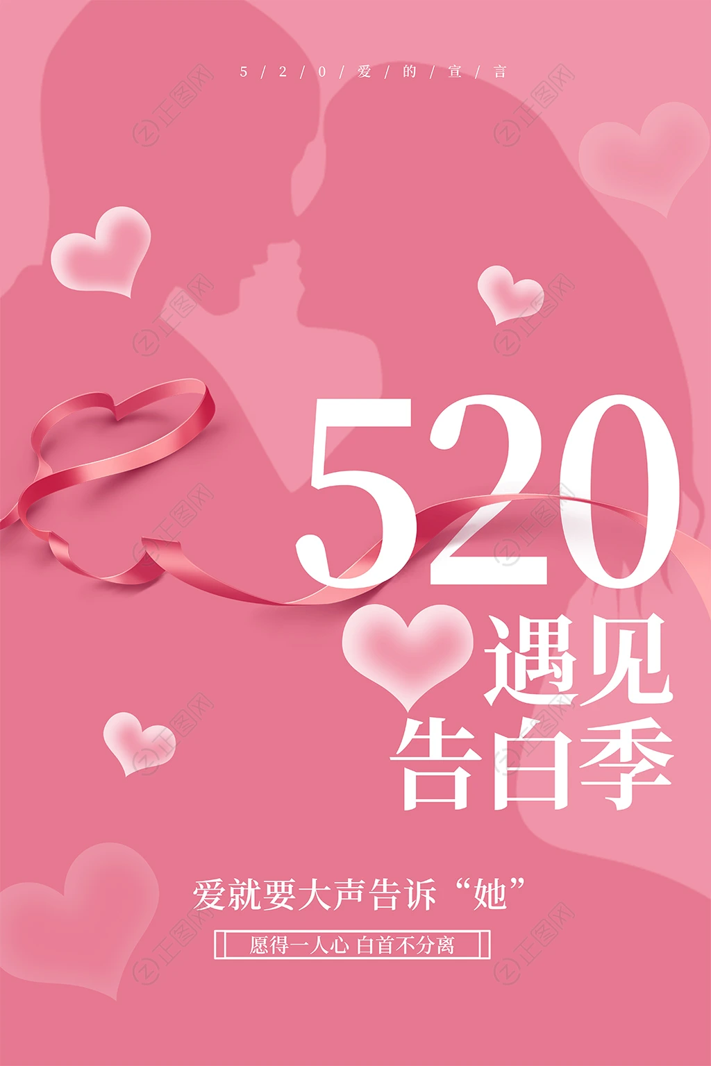 520告白季海报 520告白季海报