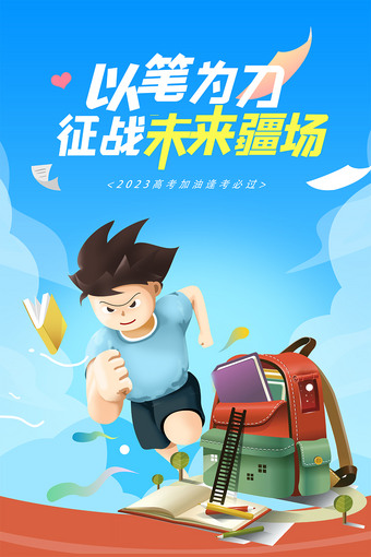 以笔为刀征战未来疆场2023高考加油海报