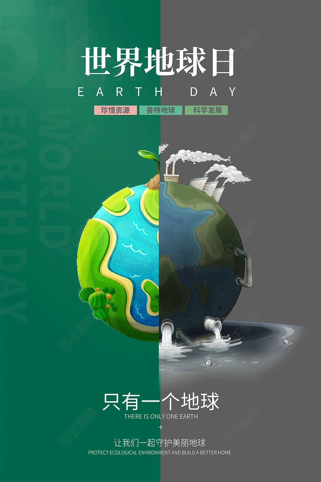 世界地球日海报 世界地球日海报