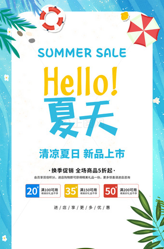 夏季新品手机海报