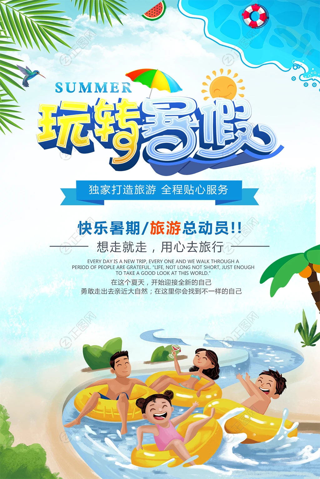 玩转暑假夏季旅游海报 玩转暑假夏季旅游海报