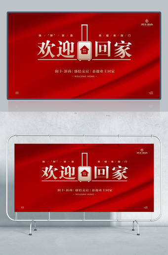 新小区楼盘交房欢迎回家展板背景图片