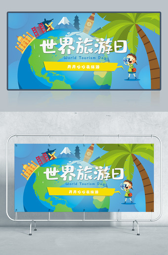 蓝色卡通世界旅游日海报