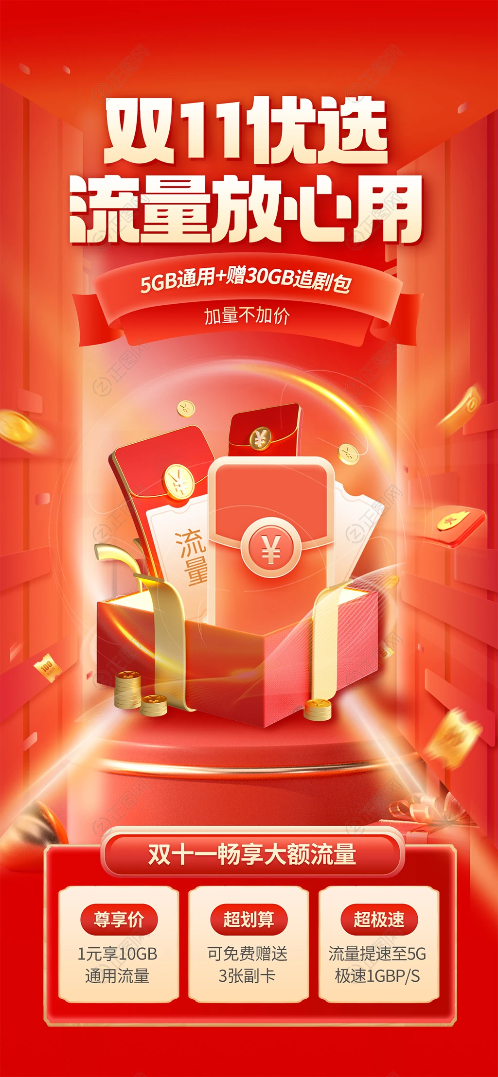 双11优选流量放心用海报 双11优选流量放心用海报