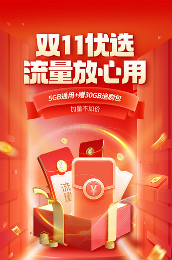 双11优选流量放心用海报