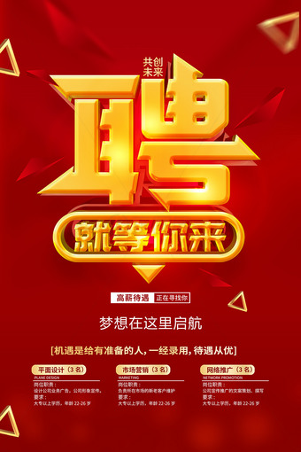 就等你来招聘海报