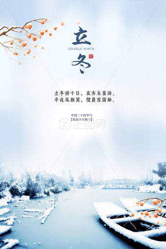 二十四节气立冬海报