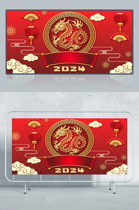 2024龙年海报