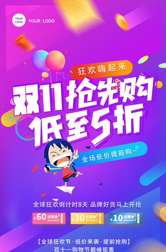双11抢先购低至5折活动海报